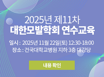 제11차 대한모발학회 연수교육